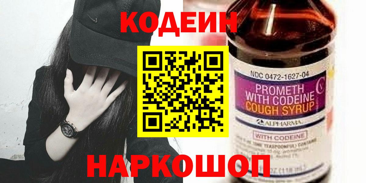 Кодеин Purple Drank Владивосток